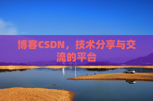 博客CSDN，技术分享与交流的平台